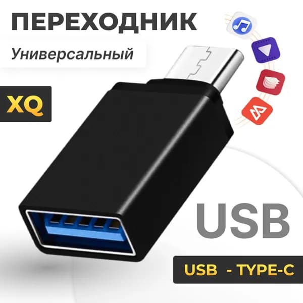 Переходник Type-C - USB / USB адаптер Type-C папа USB мама / Адаптер для зарядки телефона, смарт-часов, наушников