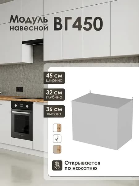 Модуль навесной 45 см горизонтальный для кухни ВГ450