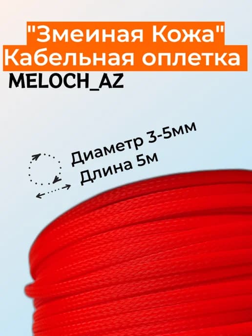 Оплетка "Змеиная кожа" оранжевая 3-5мм, 5м