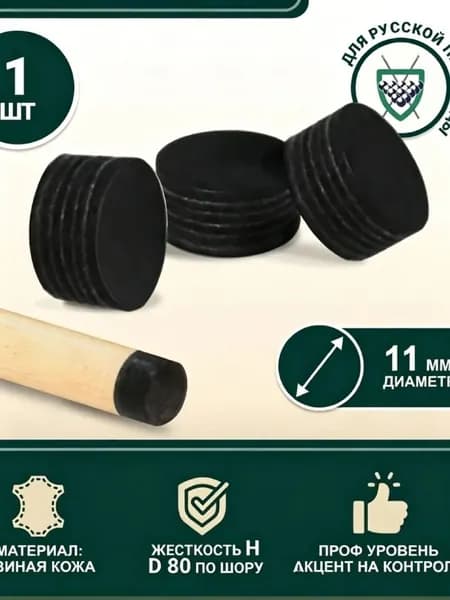Наклейка для кия Startbilliards Cue Tips Black Lord 11 мм H (1 шт)