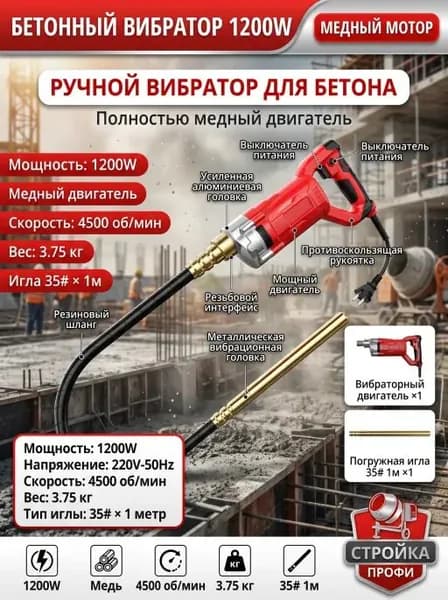 Глубинный вибратор для бетона 1200 Вт, гибкий вал 1 м, профессиональный для уплотнения бетона, строительный инструмент