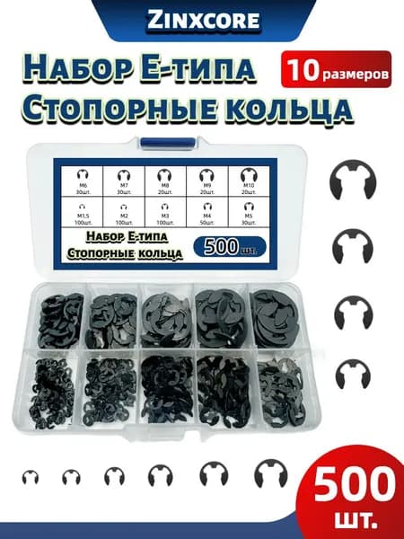 Набор Стопорные кольца E-типа E-Clips, 10 размеров(1,5-10 мм), 500 шт.