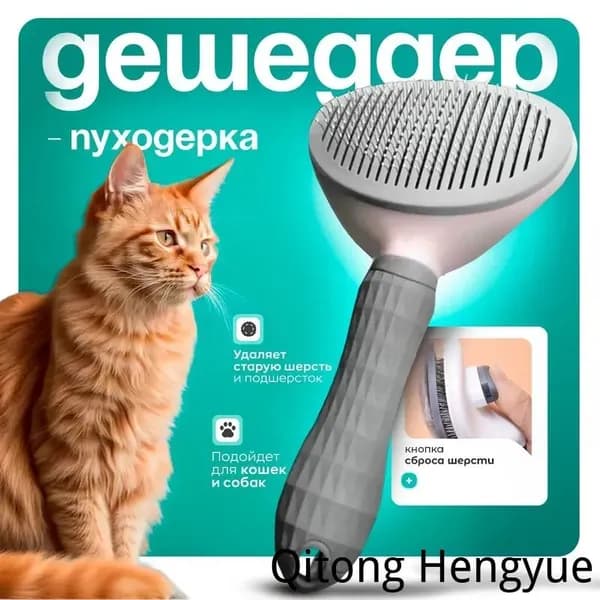 Дешеддер для кошек, вычесывалка для кошек, дешеддер, массажная щетка для собак..