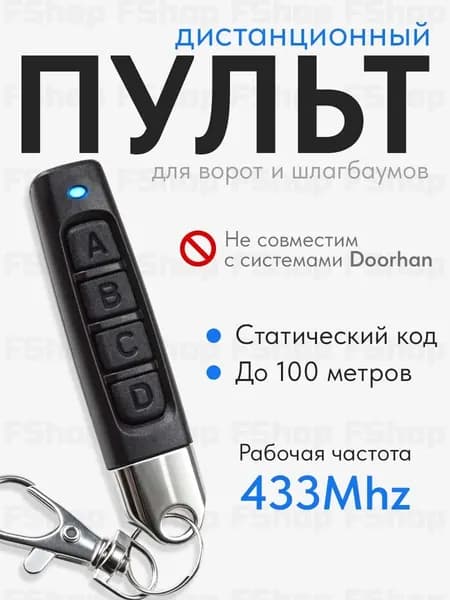 Пульт для ворот и шлагбаума универсальный, пульт-дубликатор программируемый 433 MHz, с батарейкой в комплекте. Брелок JOY для CAME TOP432NA, TOP432SA, TOP432EE и др.