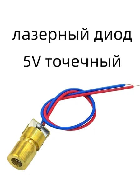 3V5V лазерный модуль, лазерный диод 5 мВт, красная точка-подобная линейная группа, медный полупроводниковый лазерный стержень, внешний диаметр 6 мм