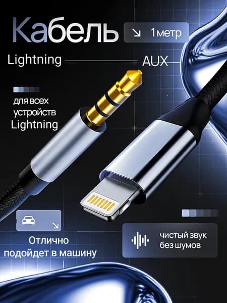 Кабель lightning - AUX Jack 3.5 мм, аукс кабель в машину для айфон 1 метр