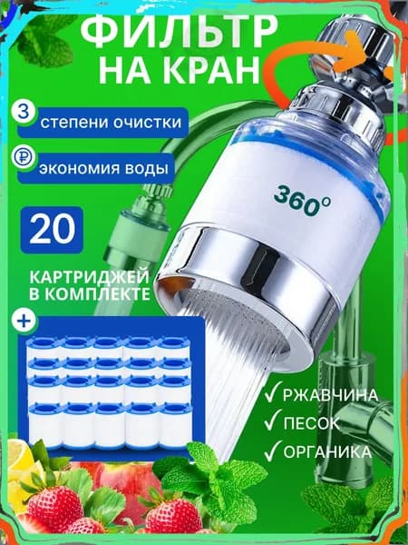 Фильтр для воды для кухни водосберегающий