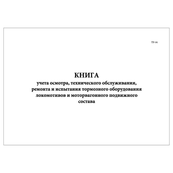 (1 шт.), Книга учета осмотра, тех. обслуживания, ремонта и испытания тормозного оборуд. локомотивов и моторвагонн. подвижного состава (Форма ТУ-14) (20 лист, полист. нумерация)