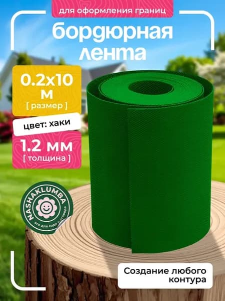 Лента садовая "Бордюр+" 20см Х 10м, хаки