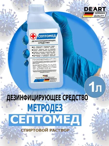 Антисептик СЕПТОМЕД спиртовой Метродез дезинфекция поверхностей 1 литр