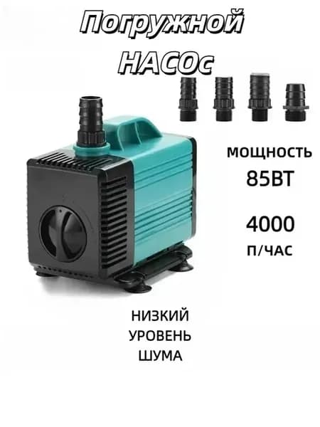 Погружной насос для перекачки воды и жидкости 85 Вт