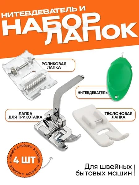 Лапка швейная тефлоновая скользящая, для трикотажа, роликовая для швейных машин, нитевдеватель, 4шт