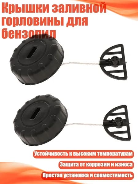 Крышки заливной горловины для бензопил