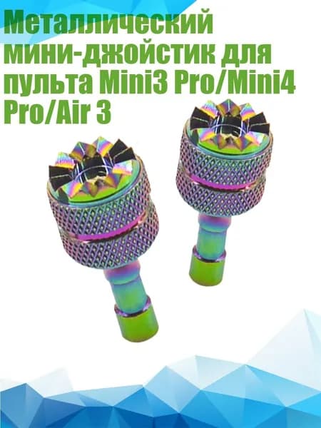 Металлический мини-джойстик для пульта Mini3 Pro/Mini4 Pro/Air 3, Ослепительные цвета