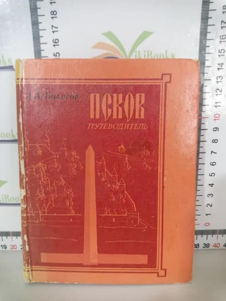 А. А. Бологов / Псков. Путеводитель | Бологов Александр Александрович