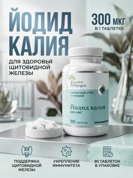 Йод органический 300 мкг, йодат калия, келп для улучшения работы щитовидной железы