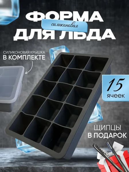 Форма для льда силиконовая с крышкой, 15 ячеек + щипцы в подарок. Удобная, мягкая , без запаха, пищевой силикон.