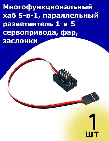 Многофункциональный хаб 5-в-1, параллельный разветвитель 1-в-5 сервопривода, фар, заслонки