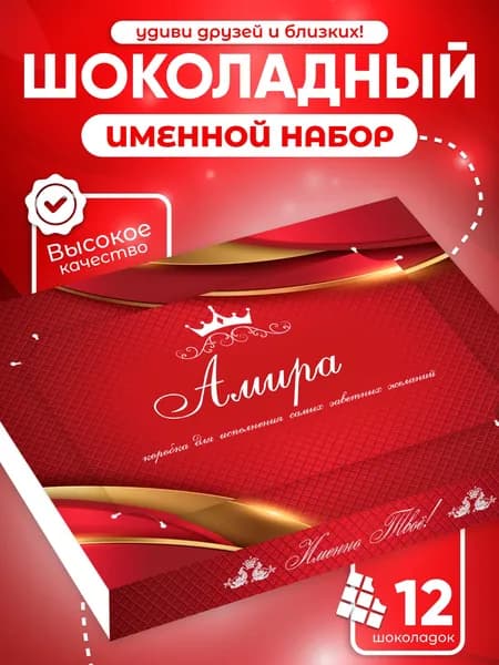 Амира - Именной шоколадный набор