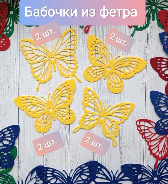 Бабочки из фетра, 8 штук, 110х110 мм