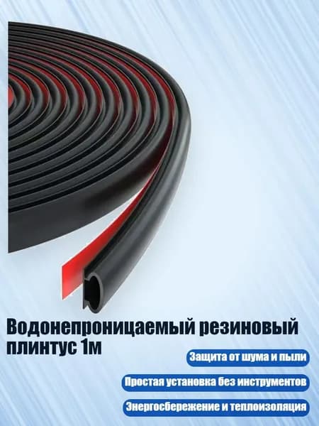 Водонепроницаемый резиновый плинтус 1м, Черный
