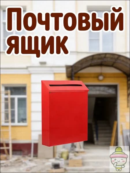 Почтовый ящик 62.76 мм x 227.76 мм, красный