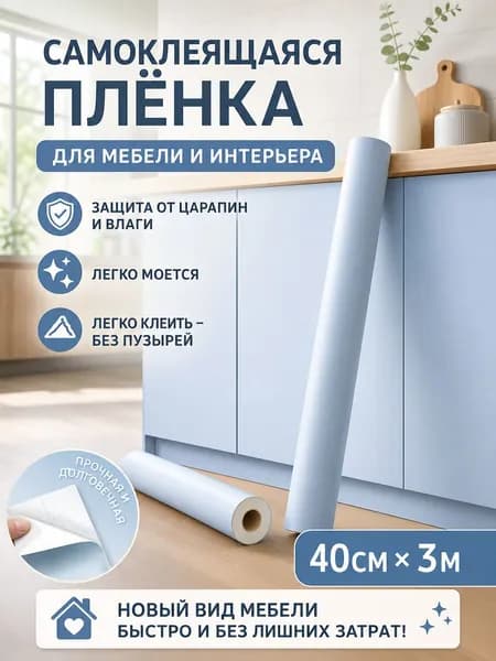 Самоклеящаяся мебельная плёнка с защитой от воды и жира