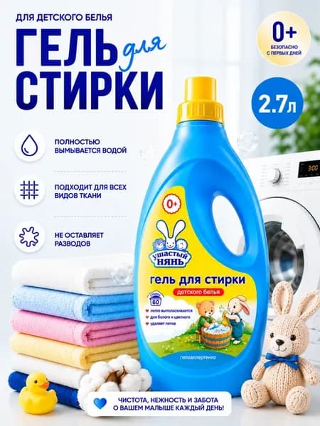 Гель для стирки детский 2,7 литра