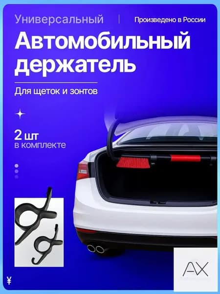 Автомобильное крепление для щетки/зонта в багажник