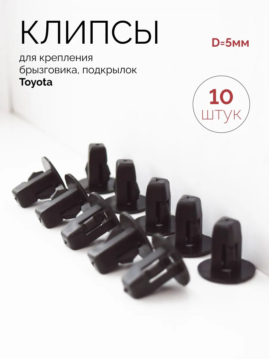 Клипса крепежная автомобильная, 10 шт.