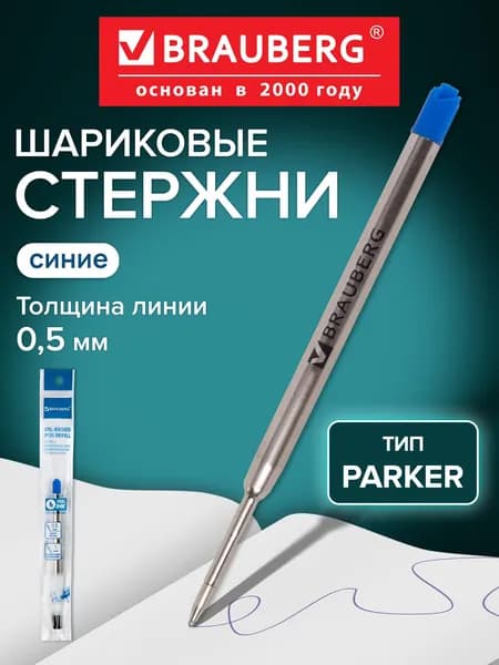 Стержень шариковый масляный Brauberg, Синий, тип Parker, 98 мм, металлический корпус, линия письма 0,5 мм