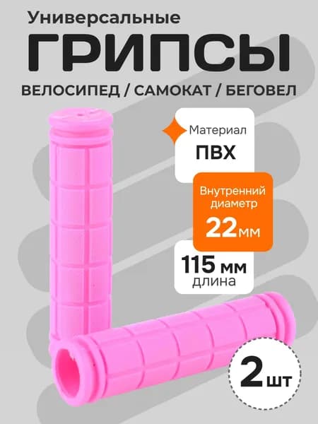 Грипсы для велосипеда, самоката, беговела. Ручки для руля, длина 115 мм, цвет: розовый