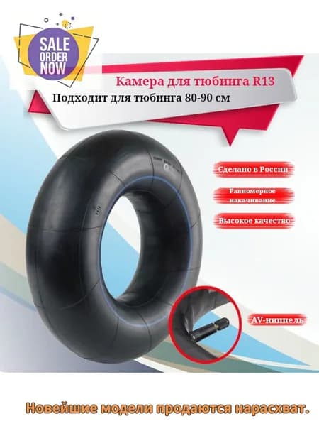 Камера для тюбинга