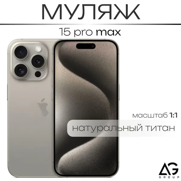 Премиум образец витринного смартфона Айфон 15 Про Макс, выполненный из натурального титана