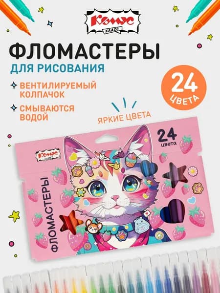Фломастеры для рисования набор Комус, детские, смываемые, 24 цвета
