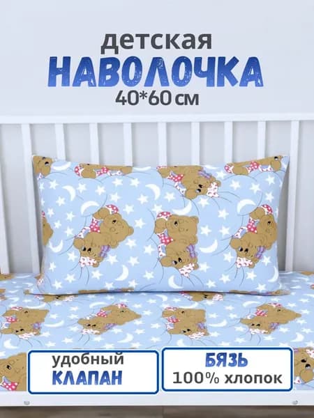 Наволочка детская 40х60 см. мишки на голубом бязь