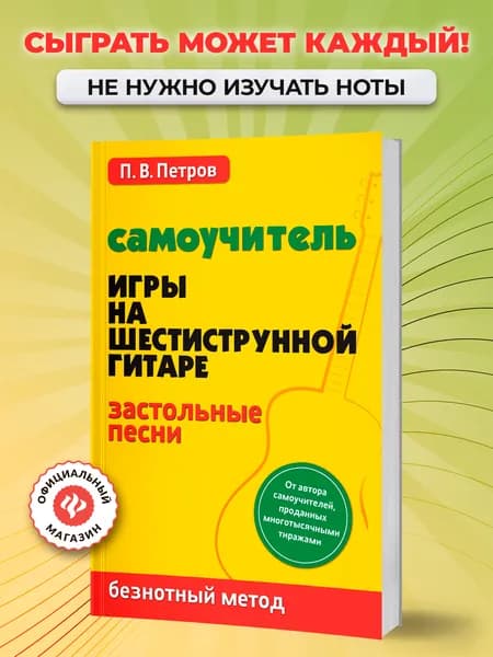 Самоучитель игры на шестиструнной гитаре: Застольные песни | Петров Павел Владимирович