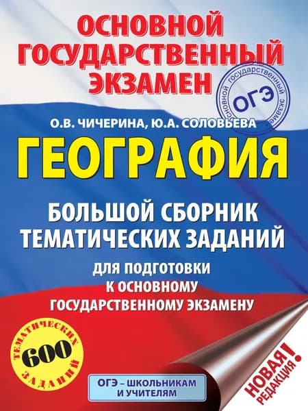 География. Большой сборник тематических заданий для подготовки к основному государственному экзамену | Чичерина Ольга Владимировна, Соловьева Юлия Алексеевна | Электронная книга