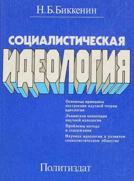 Социалистическая идеология | Биккенин Наиль Бариевич