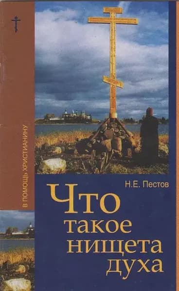 Что такое нищета духа | Пестов Николай Евграфович | Электронная книга