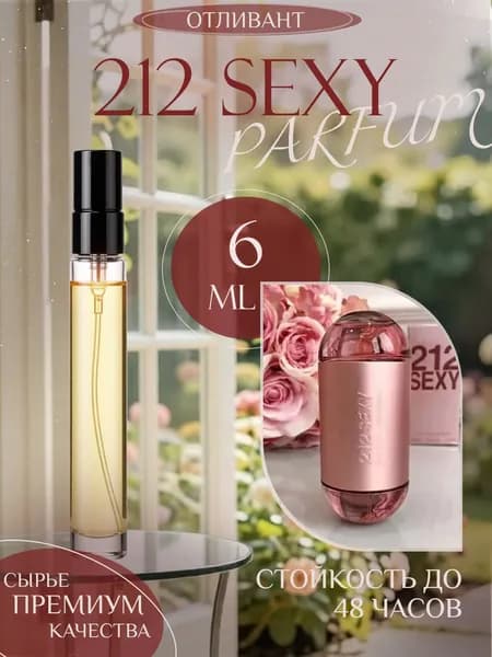 XOXO PARFUMER Наливная парфюмерия 212 Sexy Секси отливант духов 6 мл
