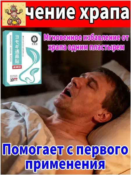 Средство от храпа для женщин и мужчин 10 шт