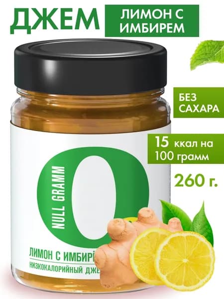 Джем без сахара Лимон с имбирем низкокалорийный zero с пребиотиком "Ноль грамм" 260г