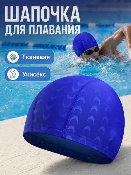 Шапочка для плавания синяя