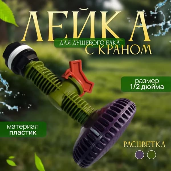 лейка для летнего душа