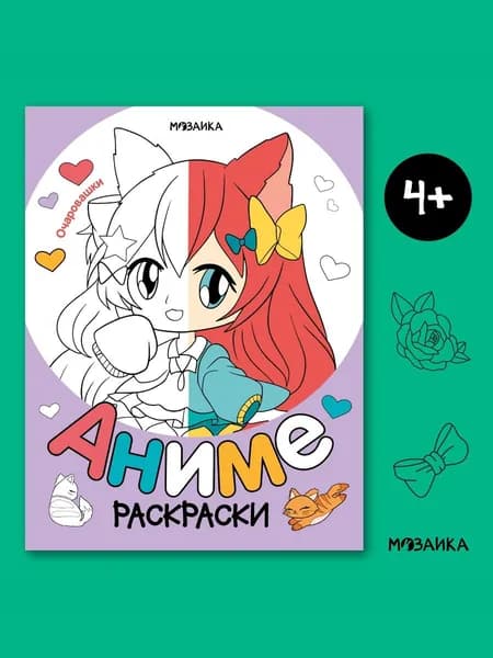 Раскраска для детей Аниме. МОЗАИКА Kids. Книжка для рисования мальчикам и девочкам. "Аниме раскраски: Очаровашки"