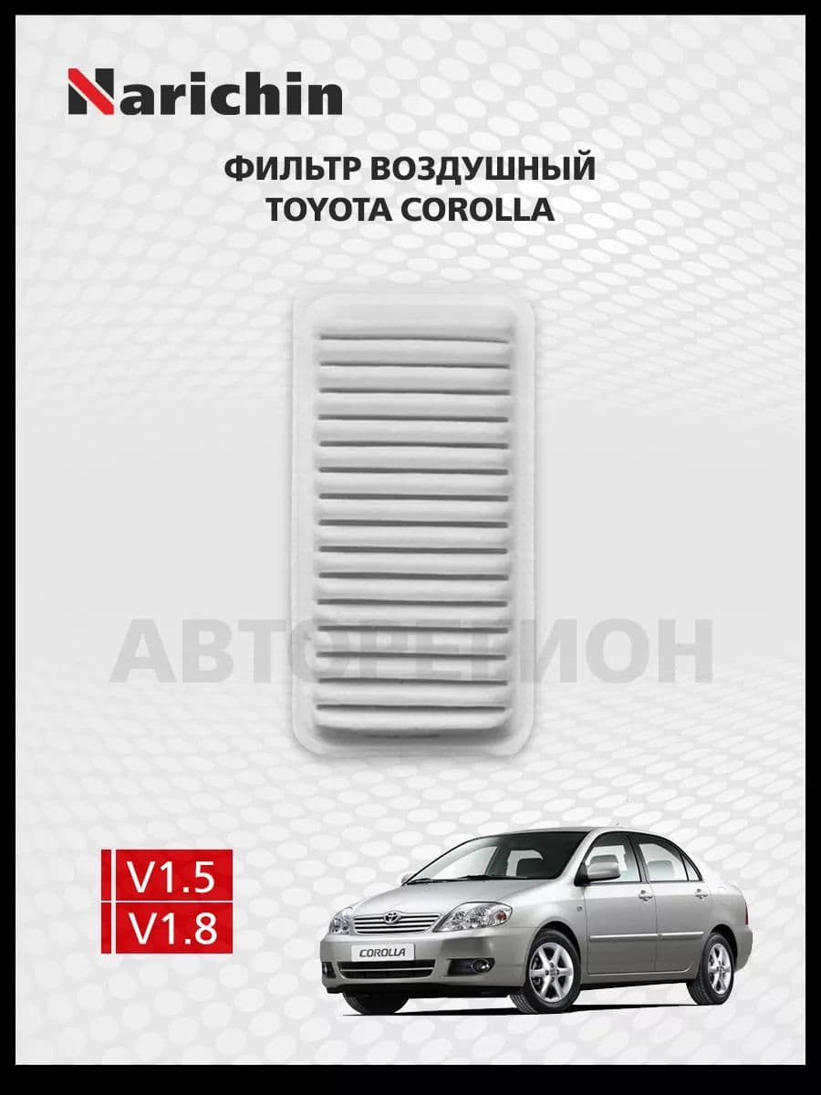 Фильтр воздушный Toyota Corolla E120 /2000-2007