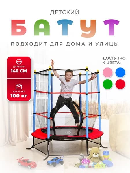 Батут детский DFC SMRKIDS 55" с сеткой, RED