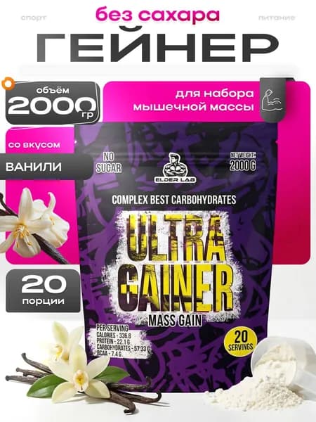Гейнер ULTRA GAINER Elder Lab для набора массы, Ваниль, 2000 г / 20 порций