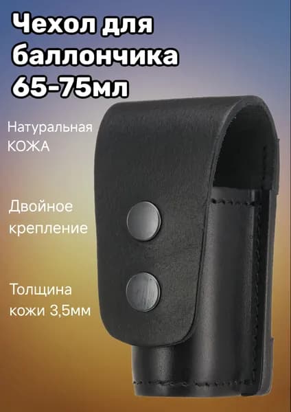Чехол для баллончика d35 (закрытый) 65-75мл, сумка для баллончика, держатель для фонарика из натуральной кожи, цвет - черный